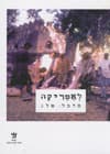 לאפריקה/מיכל פלג