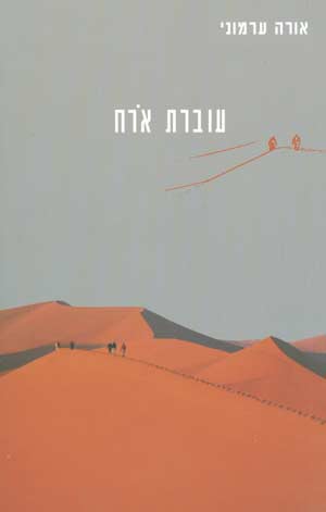 עוברת ארח/אורה ערמוני