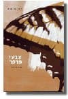 צבעי פרפר