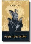 מסעות בנימין זוסקין/אלה זוסקין-פרלמן