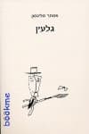 גלעין