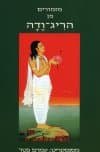 מזמורים מן הריג-ודה