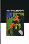 אלגיה לנחש