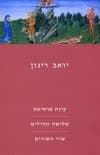 קינת מרסיאס, שלושה תהילים, שיר השירים