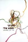 הטורקי ואמא שלי