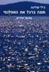 חוצה ברגל את האטלנטי