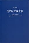 צדק צדק תרדוף