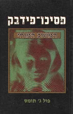 פסיכופידבק / פול ג'.תומס