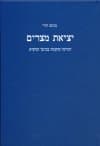 יציאת מצרים - דמותה ומקומה בכתבי המקרא