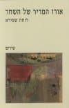 אורו המריר של השחר