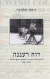 רוח רעננה