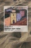 אלמני הקש הצהובים