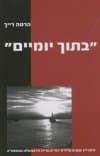 בתוך יומיים