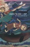 יונה מסע אל החופש