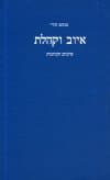 איוב וקהלת