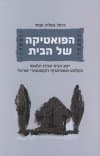 הפואטיקה של הבית