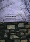 הקיום והזיכרון