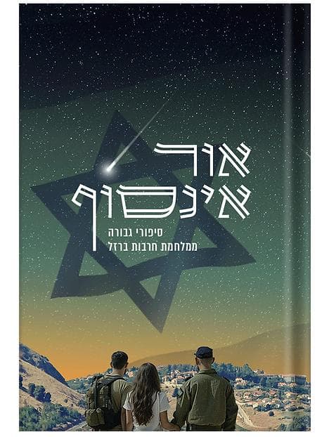 אור אינסוף - 49 סיפורי גבורה ממלחמת חרבות ברזל