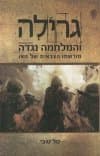 גרילה והמלחמה נגדה
