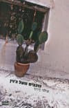 כוכבים מעל ג',נין