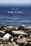 קראו לי ואבוא