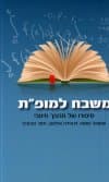משבח למופת-סיפורו של מהפכן חינוכי