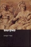 טאקיטוס-ספרי השנים