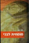 מומחית לבכי