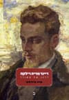 ריינר מריה רילקה חלק ב&rsquo,