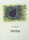 עזיבה / רבקה זיו