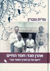 אהרן מגד: חסד החיים