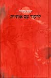לרקוד עם אותיות