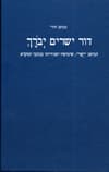 דור ישרים יברך