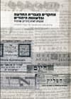 מחקרים בעברית החדשה ובלשונות היהודים