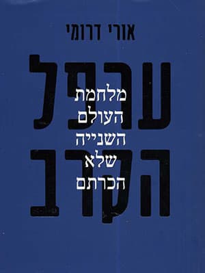ערפל הקרב