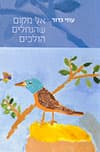 אל מקום שהנחלים הולכים