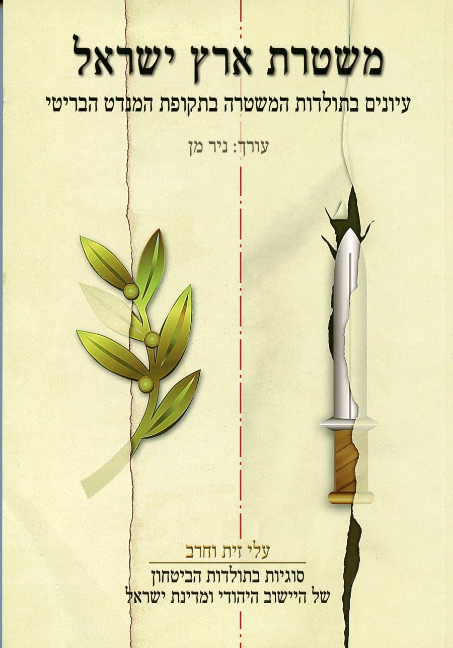 משטרת ארץ ישראל-עלי זית וחרב י&rsquo,ד