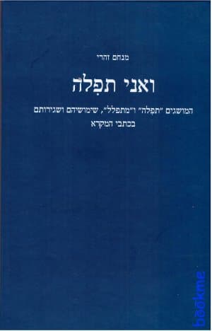 ואני תפילה