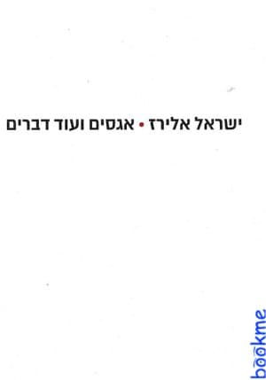 אגסים ועוד דברים