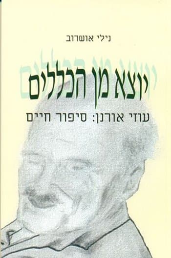 יוצא מן הכללים