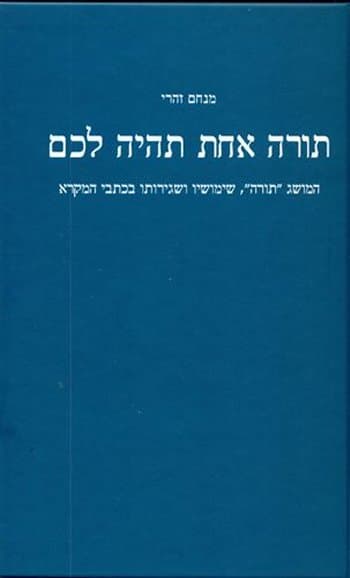 תורה אחת תהיה לכם