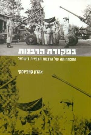 בפקודת הרבנות : התפתחותה של הרבנות הצבאית בישראל