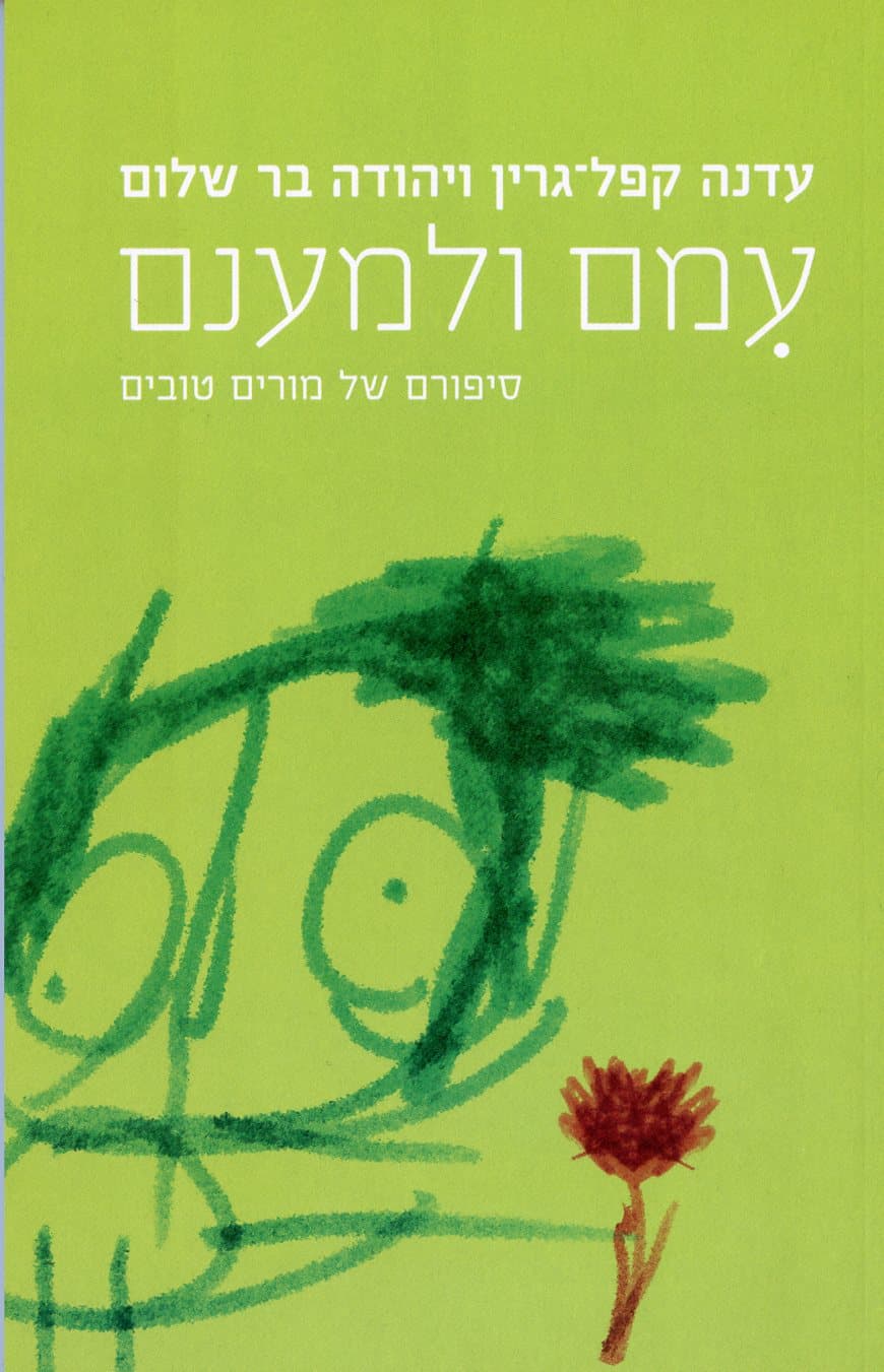 עמם ולמענם