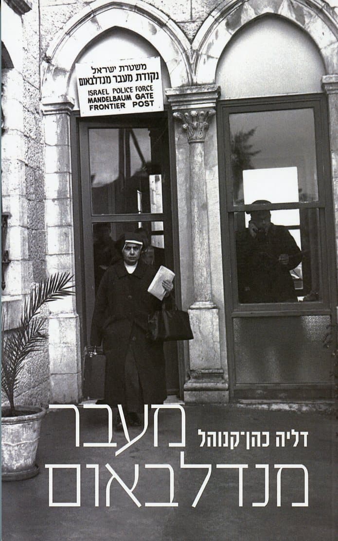 מעבר מנדלבאום