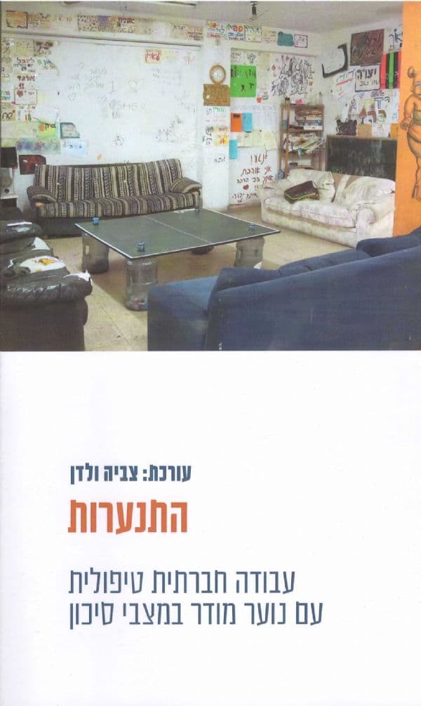 התנערות