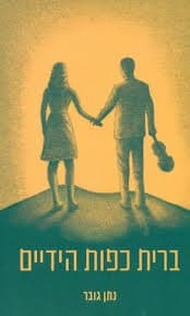 ברית כפות הידיים