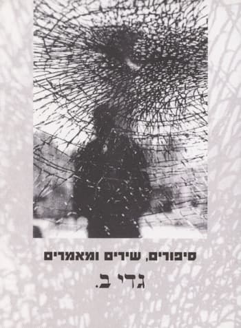 סיפורים שירים ומאמרים