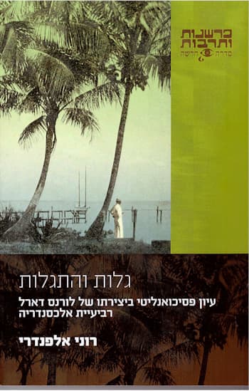 גלות והתגלות