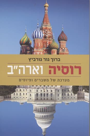 רוסיה וארה"ב