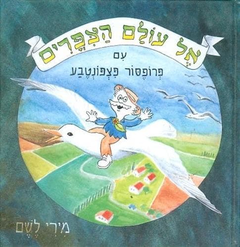 אל עולם הציפורים-פצפונטבע